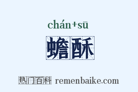 蟾酥是什么意思的图片